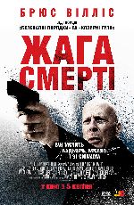 Жага смерті