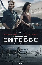 Операція Ентеббе