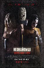 Незнайомці: Жорстокі ігри