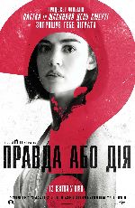 Правда або дія