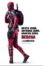 Дедпул 