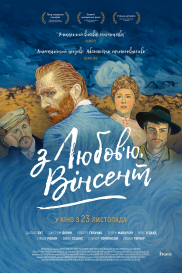 З любов\'ю, Вінсент
