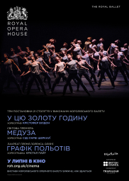 Королівський балет у кіно: \