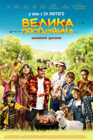 Велика прогулянка*