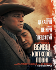 Вбивці квіткової повні*