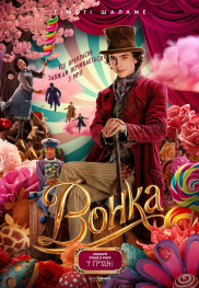 Вонка*