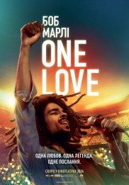 Боб Марлі: One Love*