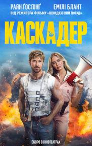 Каскадер*
