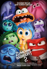Думками навиворіт 2 3D*