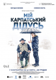 Мій карпатський дідусь*