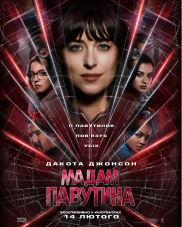 Мадам Павутина
