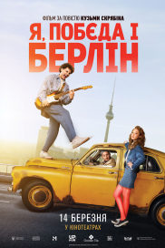 Я, «Побєда» і Берлін*