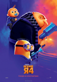 Нікчемний я 4 3D*