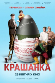 Крашанка*