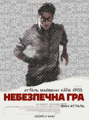 Небезпечна гра*