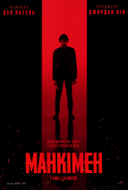 Манкімен*