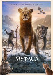 Муфаса: Король Лев 3D*