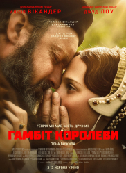Гамбіт королеви