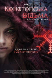 Конотопська відьма*