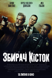 Збирач кісток*