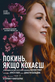 Покинь, якщо кохаєш*