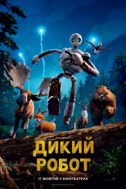 Дикий робот 3D*