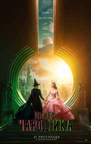 Wicked: Чародійка 3D*