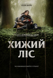 Хижий ліс*