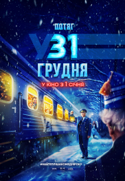 Потяг у 31 грудня*