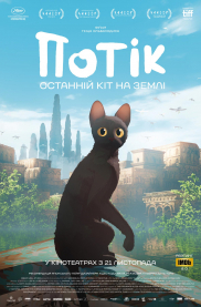 Потік. Останній кіт на Землі*