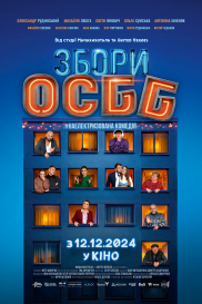 Збори ОСББ*