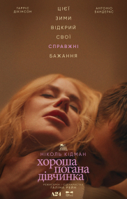 Хороша погана дівчинка*