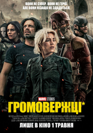 Громовержці* 3D*