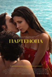 Партенопа*