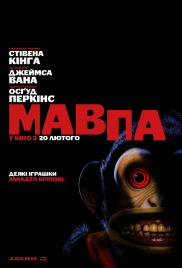Мавпа*
