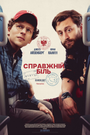 Справжній біль***