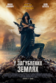 У Загублених Землях*