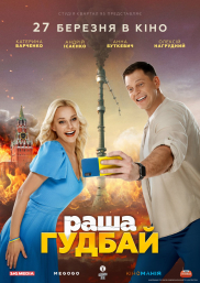 раша гудбай*