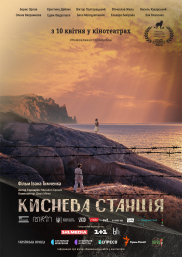 Киснева станція*