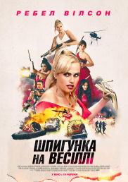 Шпигунка на весіллі*