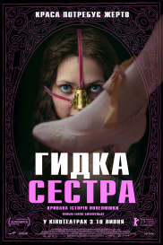Гидка сестра*