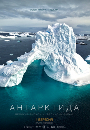 Антарктида*